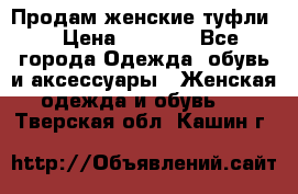 Продам женские туфли. › Цена ­ 1 500 - Все города Одежда, обувь и аксессуары » Женская одежда и обувь   . Тверская обл.,Кашин г.